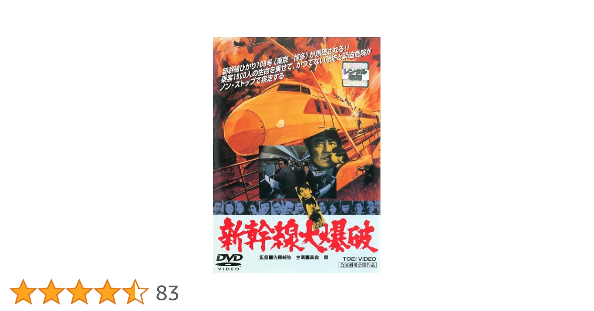 Amazon.co.jp: 新幹線大爆破 [レンタル落ち] : DVD