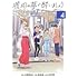 依田温,村野真朱,杉村啓「琥珀の夢で酔いましょう（4）」