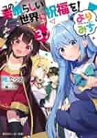 この素晴らしい世界に祝福を！　全巻　ライトノベル 10月中旬より発送予定 / 新品 ライトノベル この素晴らしい世界