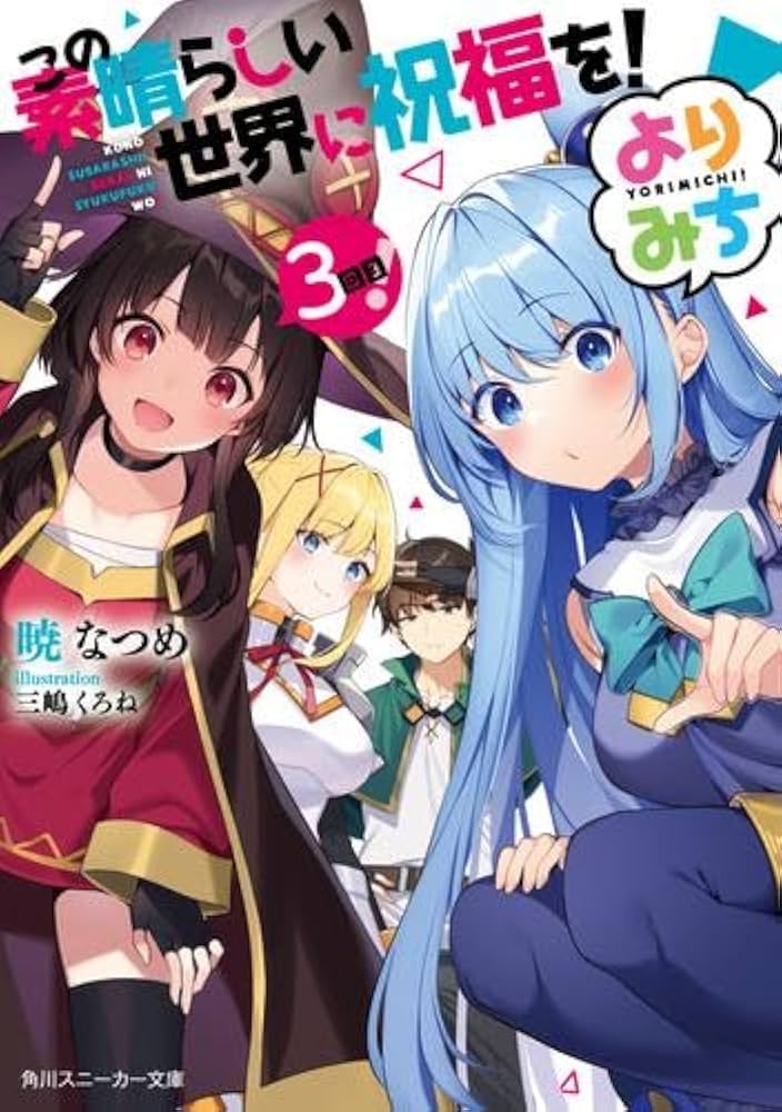 この素晴らしい世界に祝福を! 小説本編 1〜17巻 全巻 スピンオフ