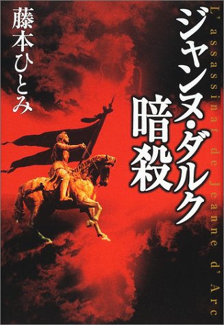 ジャンヌ ダルク暗殺 感想 レビュー 試し読み 読書メーター