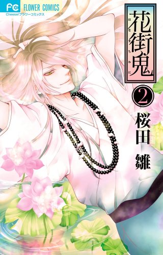 花街鬼 (2) (Cheeseフラワーコミックス)