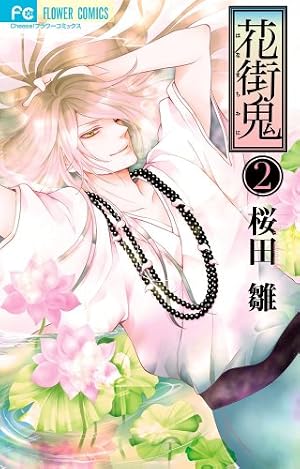 Amazon.co.jp: 花街鬼 (1) (Cheeseフラワーコミックス) : 桜田 雛