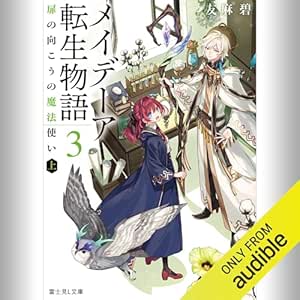  [3巻] メイデーア転生物語 3 扉の向こうの魔法使い（上）: (KADOKAWA) 