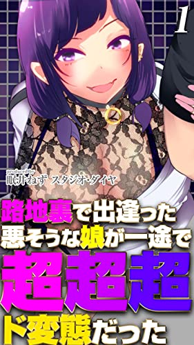 路地裏で出逢った悪そ