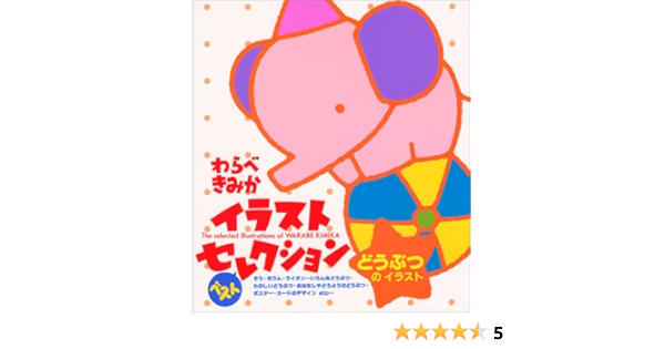 どうぶつのイラスト わらべきみかイラストベストセレクション わらべ きみか 本 通販 Amazon どうぶつのイラスト わらべきみかイラストベストセレクション わらべ きみか 本 通販 Amazon