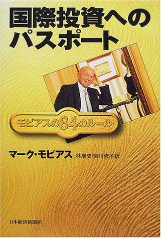 国際投資へのパスポート―モビアスの84のルール