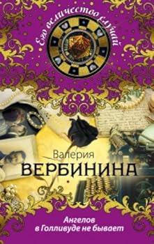 Hardcover Angelov v Gollivude ne byvaet [Russian] Book