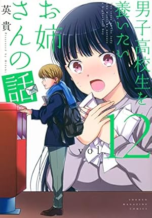 男子高校生を養いたいお姉さんの話(1) (KCデラックス) | 英貴