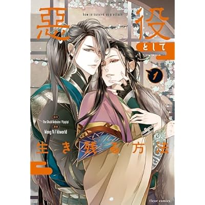 悪役として生き残る方法 １
