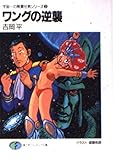 ワングの逆襲  宇宙一の無責任男シリーズ 3  (ファンタジア文庫)