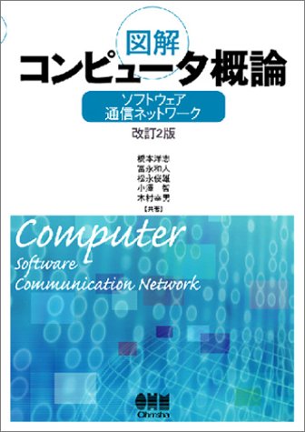 図解コンピュータ概論―ソフトウェア・通信ネットワーク 図解コンピュータ概論―ソフトウェア・通信ネットワーク
