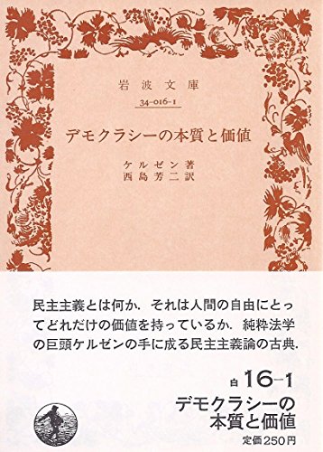 デモクラシーの本質と価値 (1966年) (岩波文庫)