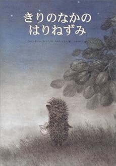 きりのなかのはりねずみ ネタバレありの感想 レビュー 読書メーター