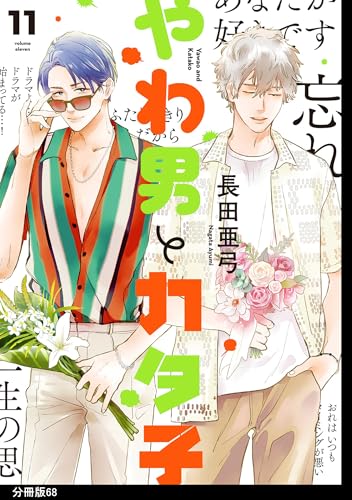 やわ男とカタ子 分冊版（68） (FEEL COMICS swing)