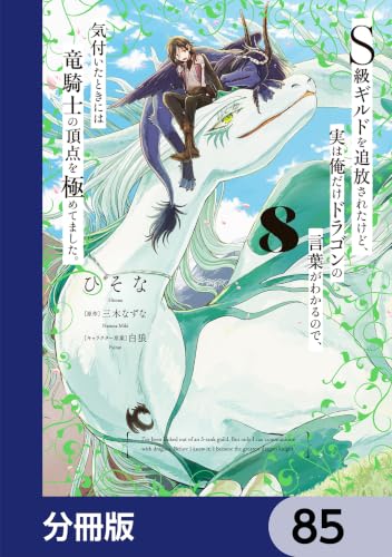 Ｓ級ギルドを追放されたけど、実は俺だけドラゴンの言葉がわかるので、気付いたときには竜騎士の頂点を極めてました。【分冊版】　85 (電撃コミックスNEXT)