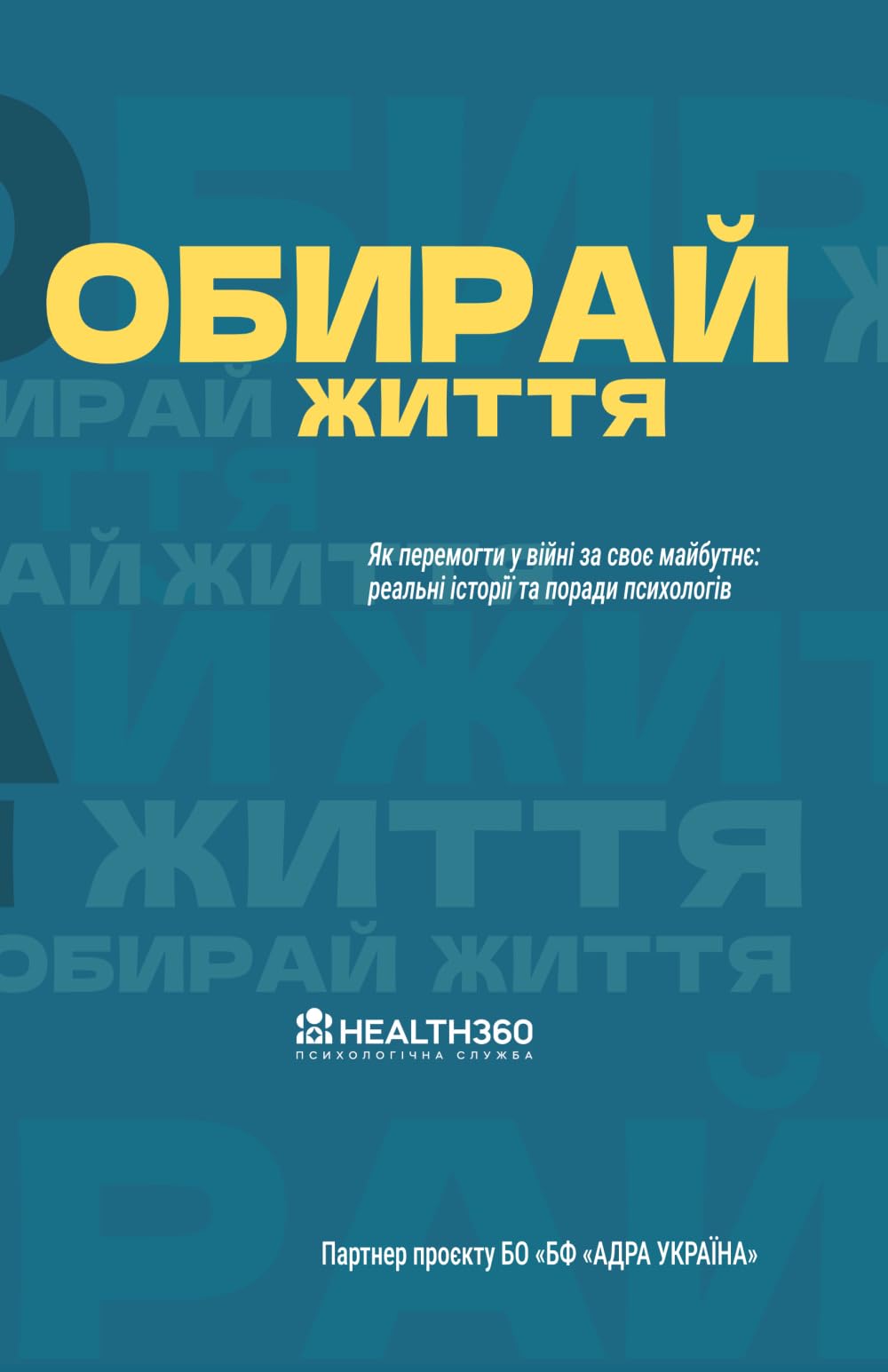 Обирай життя. Як перемогти у війні за своє майбутнє: реальні історії та поради психологів