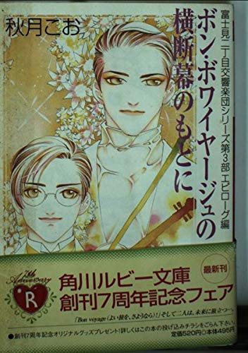 ボン・ボワイヤージュの横断幕のもとに (角川ルビー文庫 23-16)