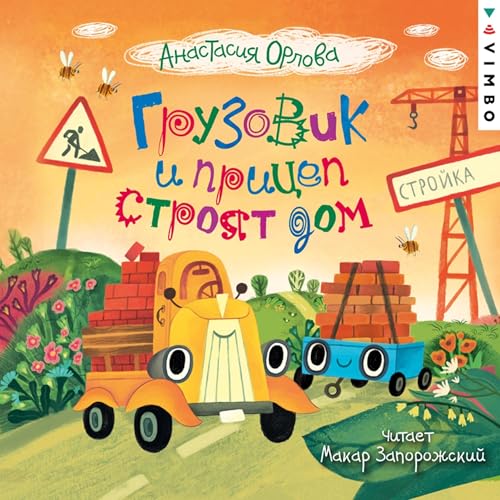 Грузовик и прицеп строят дом [Written by Анастасия Орлова] episode artwork
