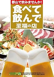 郡山で飲みませんか！食べて飲んで至福の店 こおりやま情報別冊　人気グルメBOOKシリーズ