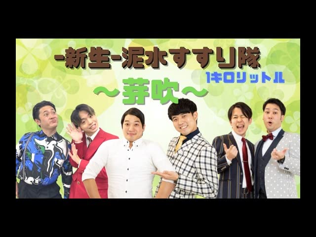 Amazon Co Jp ｰ新生ｰ泥水すすり隊1キロリットル 芽吹 21 6 24 を観る Prime Video