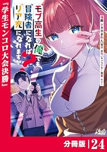 モブ高生の俺でも冒険者になればリア充になれますか？ 【分冊版】（ノヴァコミックス）２４ モブ高生の俺でも冒険者になればリア充になれますか？【分冊版】