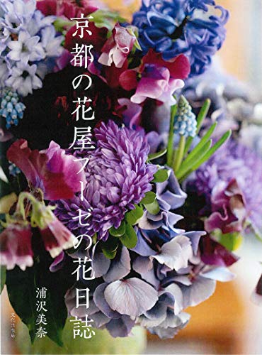 無料電子書籍アプリ 京都の花屋プーゼの花日誌 バイ