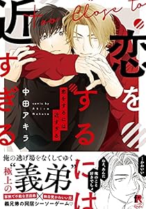 恋をするには近すぎる【単行本版（電子限定描き下ろし付）】 (from RED)