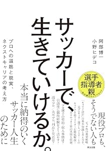 サッカーで、生きていけるか。――プロへの道筋と現実、ネクストキャリアの考え方