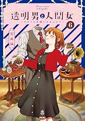 透明男と人間女　１〜８巻 透明男と人間女〜そのうち夫婦になるふたり〜 全巻(1-9)セット 全巻