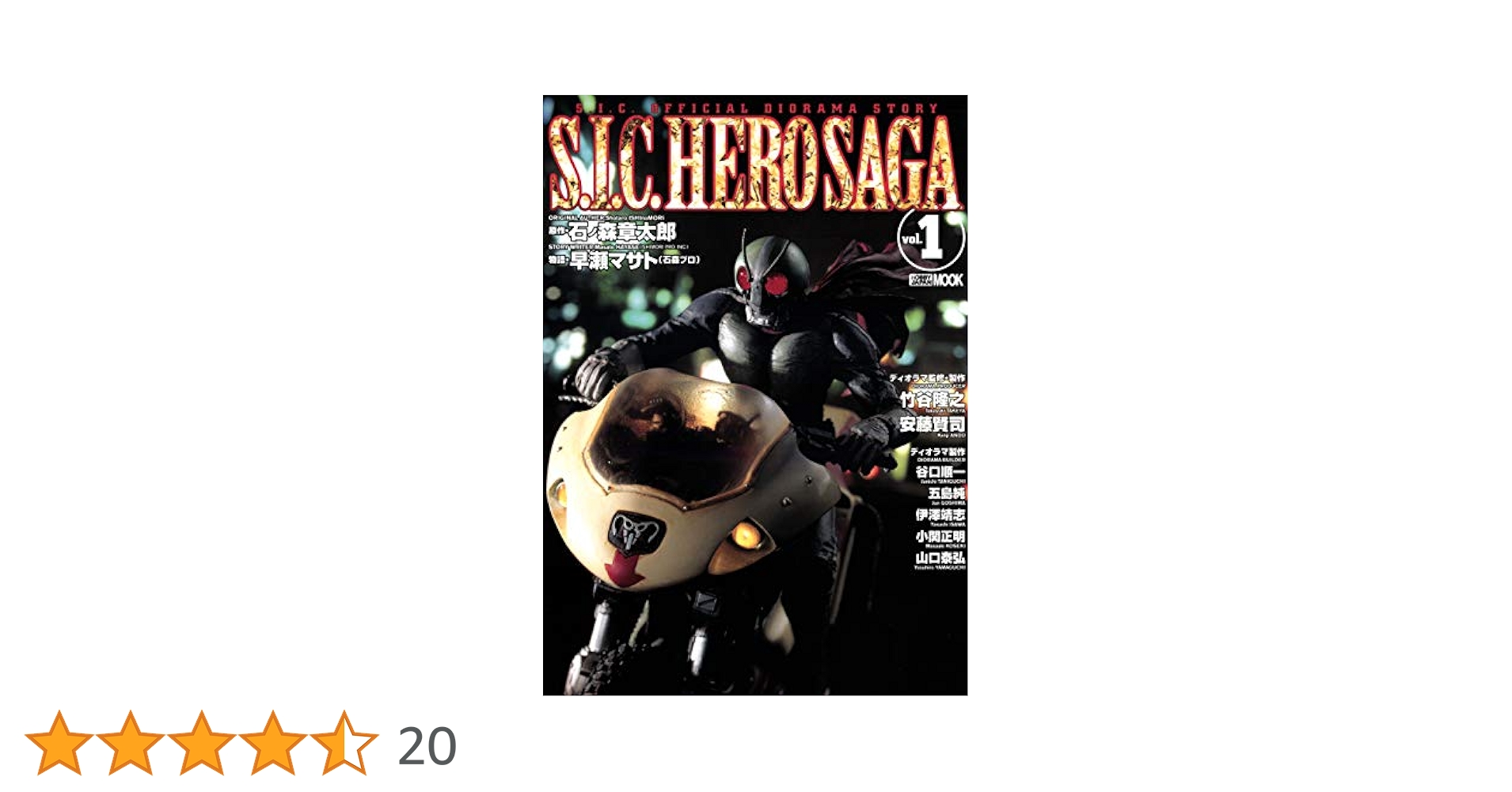S.I.C HERO SAGAシリーズ 5冊セット S.I.C HERO SAGAシリーズ 5冊セット S.I.C HERO SAGAシリーズ 5