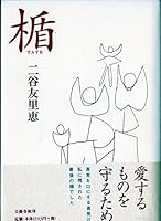 楯 4163576509 Book Cover