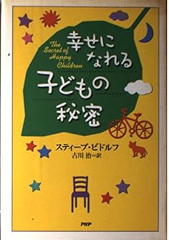 幸せになれる子どもの秘密