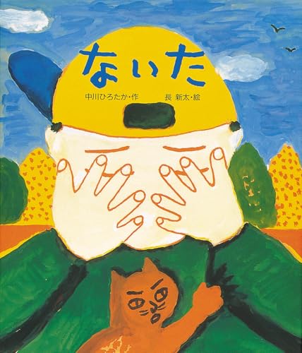 ないたの表紙