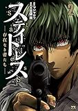 ステイトレスー存在なき者たちー 2 (ヤングチャンピオン・コミックス)