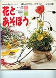 花とあそぼう: 楽しいフラワ-デザイン (GAKKEN DDクラフト・シリーズ)