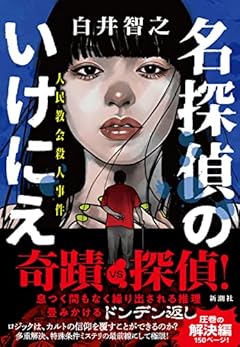 名探偵のいけにえ: 人民教会殺人事件