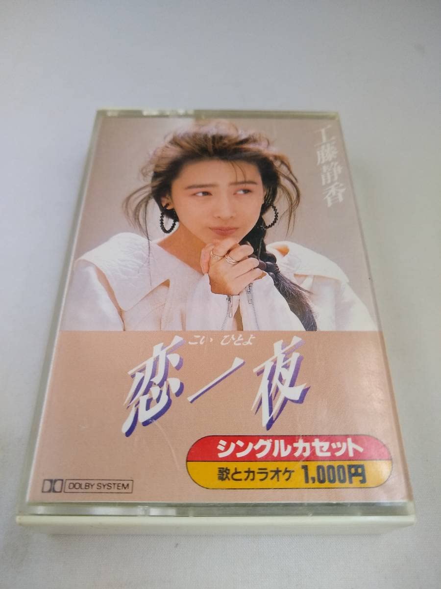 Amazon.co.jp: C2092 カセットテープ 工藤静香 恋一夜＋オリジナル
