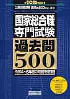 【中古】 国家１種専門試験過去問５００ 行政職・法律職・経済職 ２００６年度版/実務教育出版/資格試験研究会 国家一般職［大卒］専門試験 過去問500 2024年度版 (公務員試験