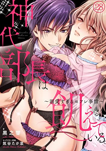 『神代部長は飢えている。～溺愛すぎるセフレ事情～』