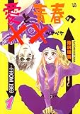 愛と青春の×× 1巻