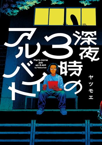 深夜3時のアルバイト (熱帯COMICS)