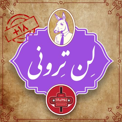 لن&zwnj;ترونی &ndash; قسمت پنجم (18+)