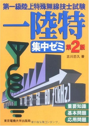 PDFダウンロード 第一級陸上特殊無線技士試験 集中ゼミ 第2版 バイ