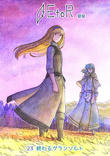 EtoR: 23話「終わるグランソルト」
