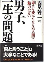 男子、一生の問題―「毒にも薬にもならぬ人間」に魅力はない 4837921043 Book Cover