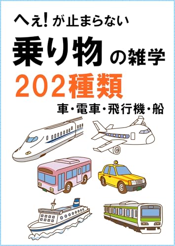 へぇ!が止まらない「乗り物の雑学202種類」車・電車・飛行機・船