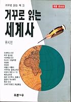 Kokkuro Ingnun Segyesa 8974140020 Book Cover