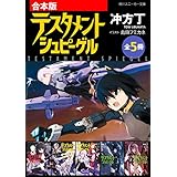 【合本版】テスタメントシュピーゲル　全5冊 (角川スニーカー文庫)