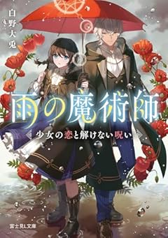 雨の魔術師 少女の恋と解けない呪い (富士見L文庫)